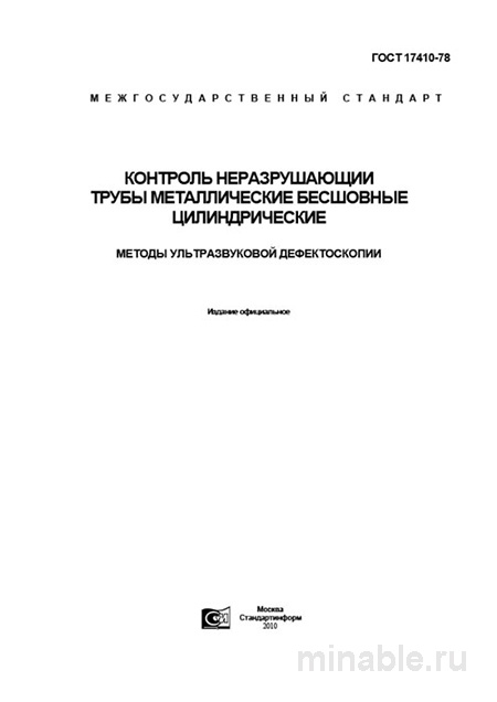 ГОСТ 17410-78: Ультразвуковая дефектоскопия бесшовных труб - Полный разбор