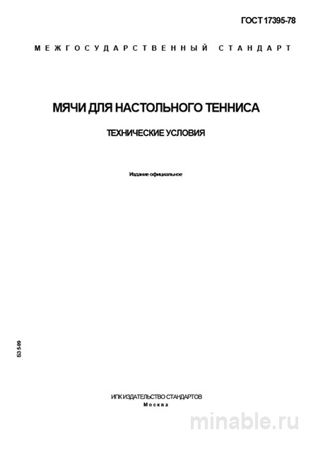 ГОСТ 17395-78: Мячи для настольного тенниса - Полный разбор стандарта