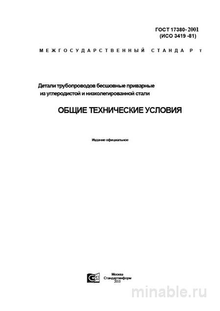 ГОСТ 17380-2001: Детали трубопроводов – Полный Комплексный разбор