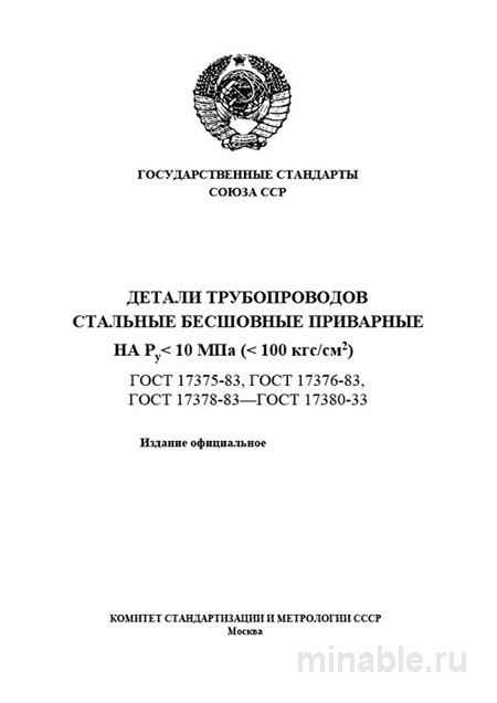ГОСТ 17378-83: Детали трубопроводов. Комплексный разбор и описание