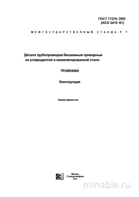 ГОСТ 17376-2001: Комплексный разбор тройников для трубопроводов