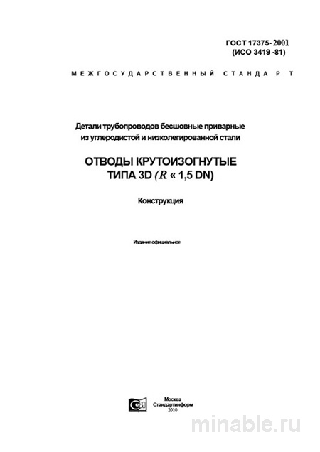 ГОСТ 17375-2001: Отводы 3D - Полный Комплексный Разбор