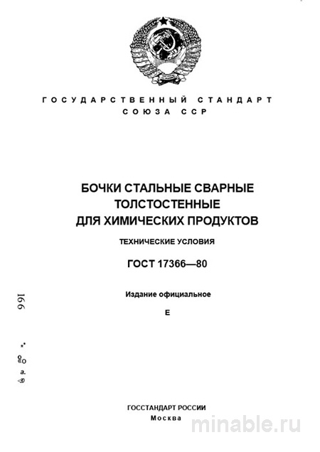 ГОСТ 17366-80: Стальные бочки для химических продуктов - Комплексный разбор