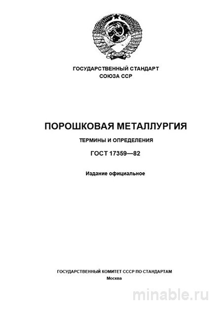 ГОСТ 17359-82: Порошковая Металлургия - Разбор и Определение Терминов
