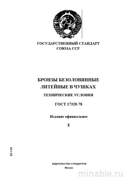 ГОСТ 17328-78: Бронзы безоловянные литейные - Полный Разбор