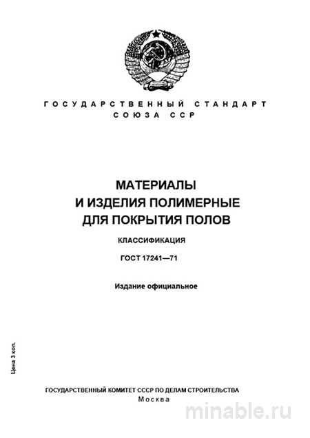 ГОСТ 17241-71: Покрытия полов из полимеров - Полный разбор