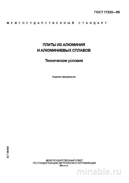 ГОСТ 17232-99: Плиты из алюминия – Полный разбор стандарта