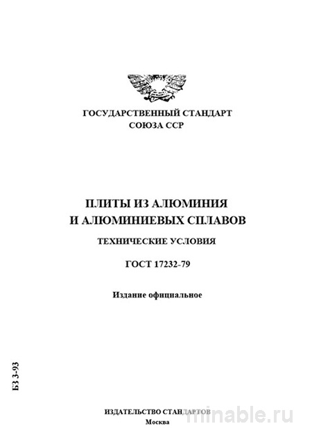ГОСТ 17232-79: Плиты из алюминия - Полный разбор и руководство по применению