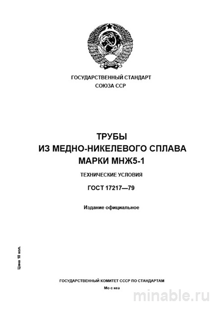 ГОСТ 17217-79: Трубы МНЖ5-1 – Комплексный Разбор и Технические Условия