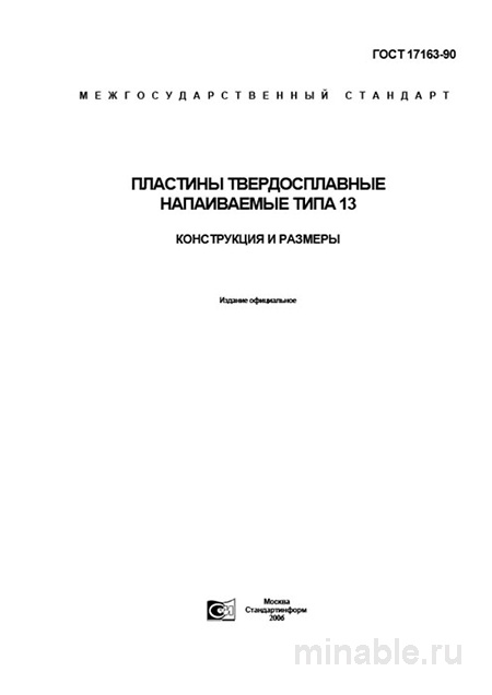 ГОСТ 17163-90: Пластины твердосплавные напаиваемые типа 13 - Полный разбор