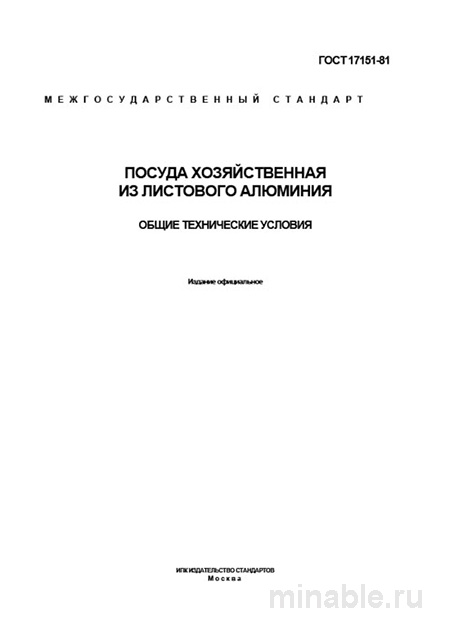 ГОСТ 17151-81: Комплексный разбор посуды из алюминия