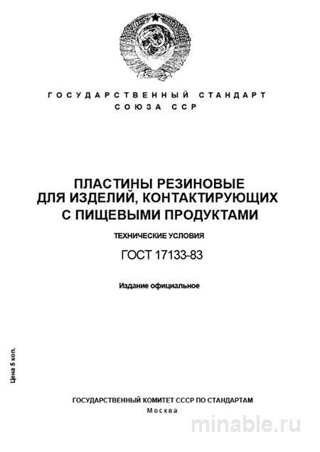 ГОСТ 17133-83: Комплексный разбор резиновых пластин для пищевой промышленности