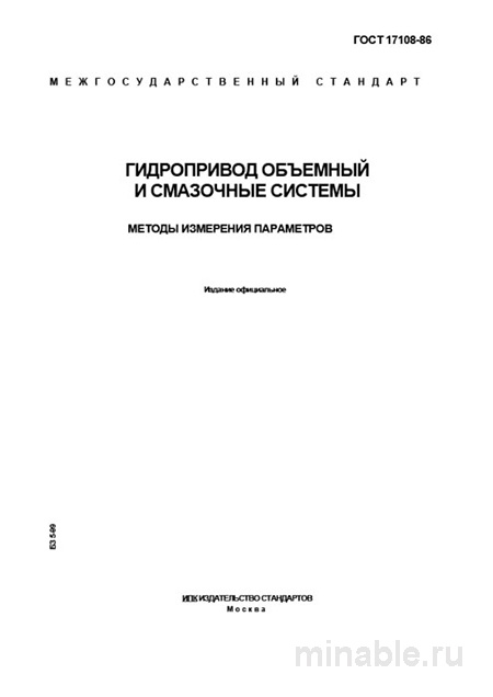 ГОСТ 17108-86: Комплексный разбор гидропривода и смазочных систем