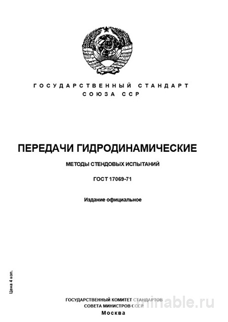ГОСТ 17069-71: Комплексный разбор методов стендовых испытаний гидродинамических передач