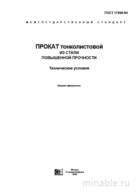 ГОСТ 17066-94: Тонколистовая сталь повышенной прочности – Полный разбор
