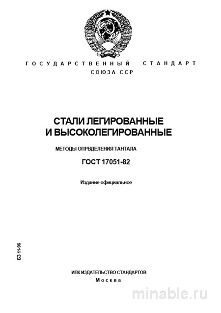 ГОСТ 17051-82: Определение тантала в легированных сталях - Комплексный разбор
