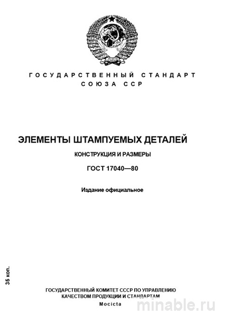 ГОСТ 17040-80: Элементы штампуемых деталей - Полный разбор