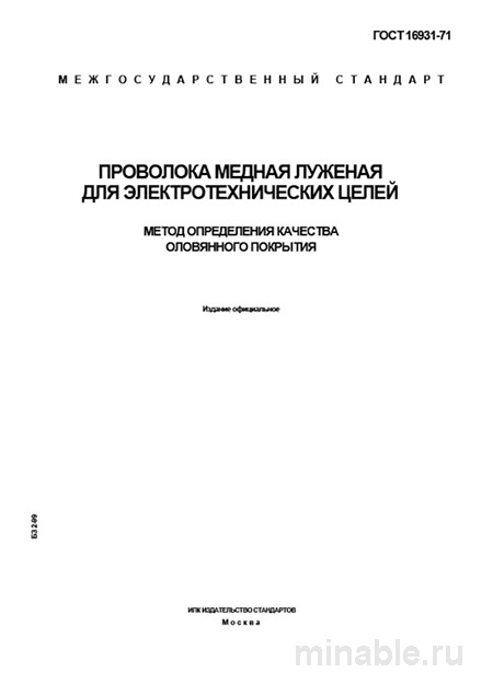 ГОСТ 16931-71: Комплексный разбор метода определения качества оловянного покрытия медной проволоки