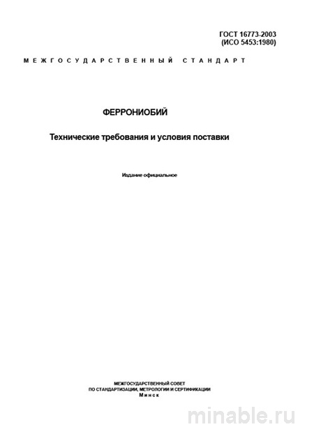 ГОСТ 16773-2003 Феррониобий: Полный Комплексный разбор