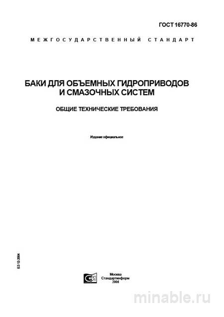 ГОСТ 16770-86: Баки для гидропривода – Комплексный разбор