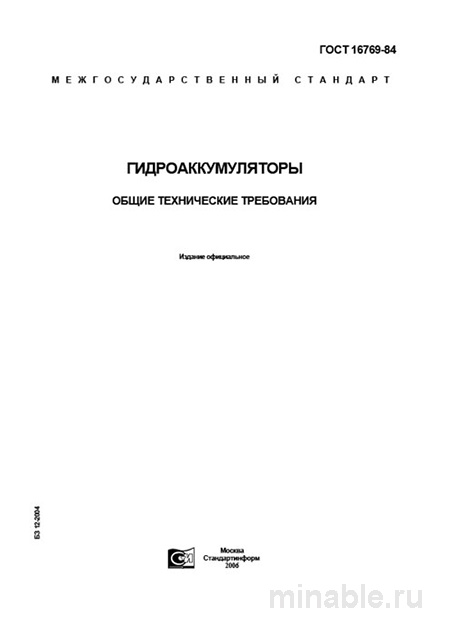 ГОСТ 16769-84: Гидроаккумуляторы - Полный Разбор и Требования