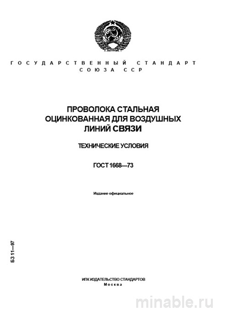 ГОСТ 1668-73: Проволока стальная оцинкованная для воздушных линий связи – Анализ и описание