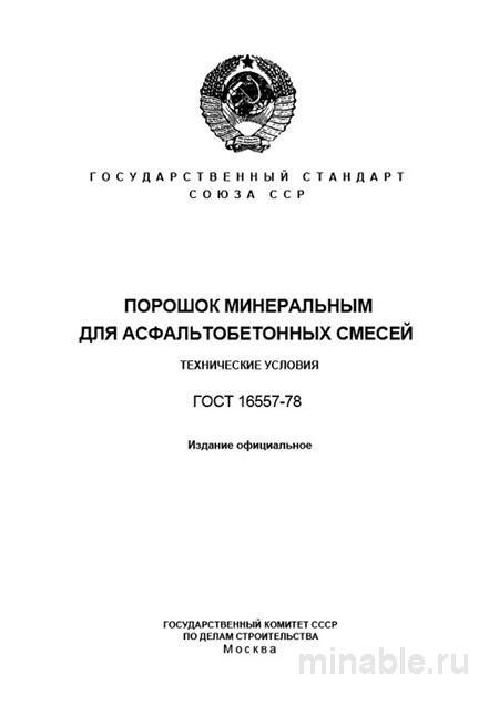 ГОСТ 16557-78: Разбор и Объяснение Минерального Порошка для Асфальта