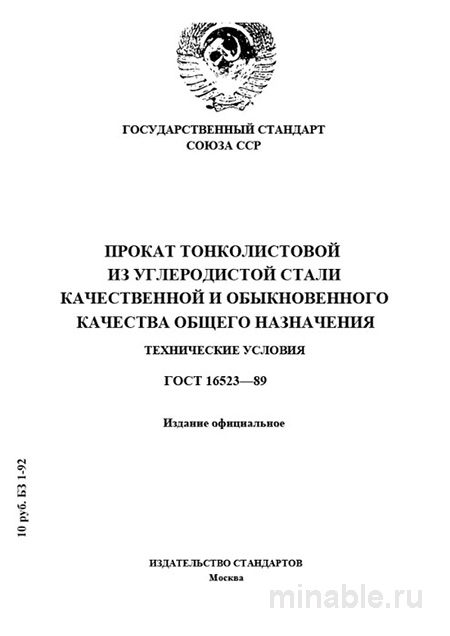 ГОСТ 16523-89: Разбор и Объяснение Тонколистового Проката Стали