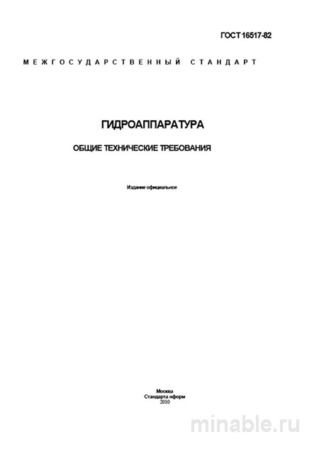 ГОСТ 16517-82: Гидроаппаратура - Полный разбор стандарта