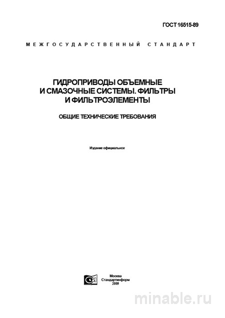 ГОСТ 16515-89: Подробный Разбор Гидроприводов и Фильтров