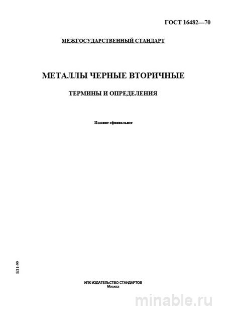 ГОСТ 16482-70: Разбор и Описание (Черные Металлы Вторичные)