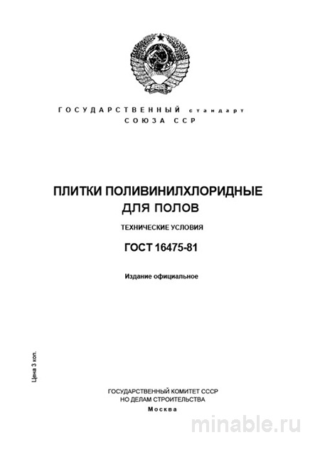 ГОСТ 16475-81: Разбор и описание плитки ПВХ для полов