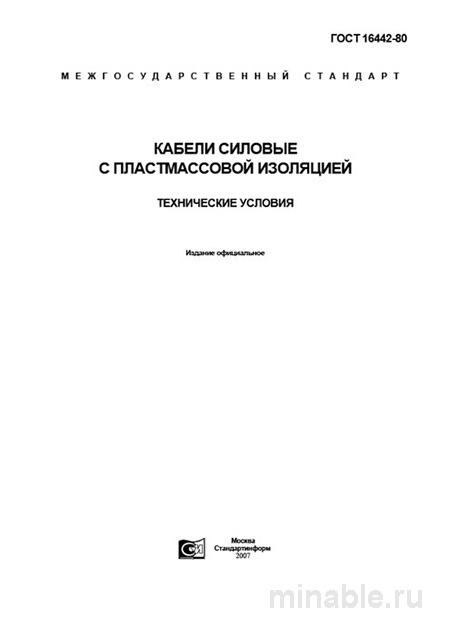 ГОСТ 16442-80: Силовые кабели с пластмассовой изоляцией – Комплексный разбор