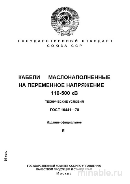 ГОСТ 16441-78: Маслонаполненные кабели 110-500 кВ – Комплексный разбор
