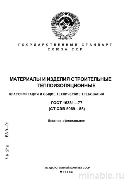 ГОСТ 16381-77: Разбор и описание теплоизоляционных материалов