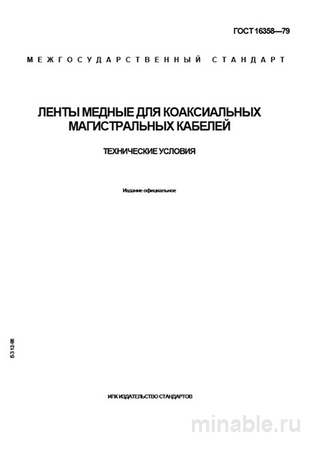 ГОСТ 16358-79: Ленты медные для коаксиальных кабелей - Разбор и Описание