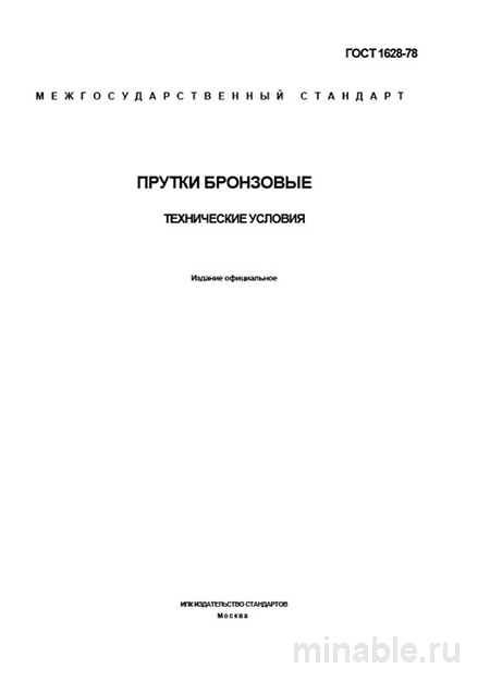 ГОСТ 1628-78 Прутки бронзовые: Полный разбор и объяснение
