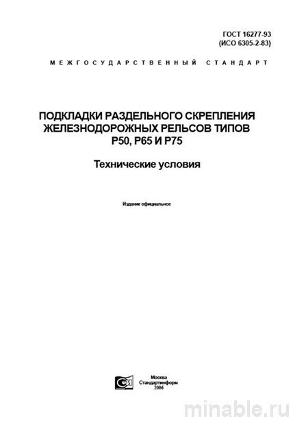 ГОСТ 16277-93: Подкладки для рельсов Р50, Р65, Р75 - Комплексный разбор