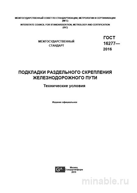 ГОСТ 16277-2016 Подкладки раздельного скрепления: Полный разбор и руководство
