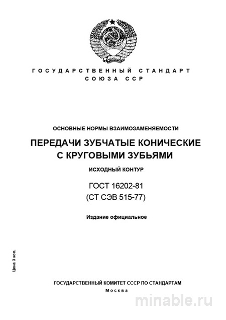 ГОСТ 16202-81: Зубчатые передачи конические – Разбор и Основные Нормы