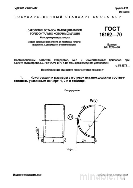 ГОСТ 16192-70: Заготовки вставок матриц штампов - Полный разбор