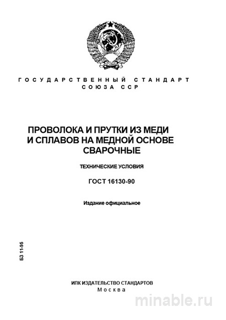 ГОСТ 16130-90: Сварочная проволока и прутки из меди и сплавов – Комплексный разбор