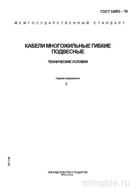 ГОСТ 16092-78: Комплексный разбор многожильных гибких подвесных кабелей