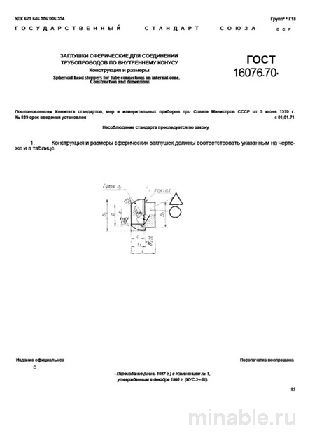 ГОСТ 16076-70: Сферические заглушки - Комплексный разбор и описание