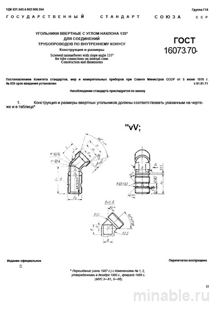 ГОСТ 16073-70: Ввернутые угольники 135° - Комплексный разбор