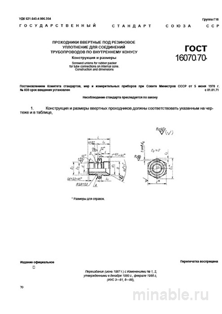 ГОСТ 16070-70: Вертные проходники - Полный разбор и описание