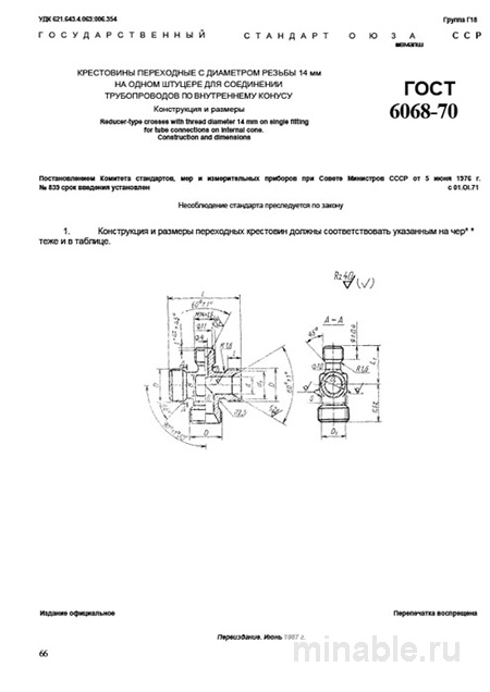 ГОСТ 16068-70: Разбор крестовин переходных (резьба 14 мм)