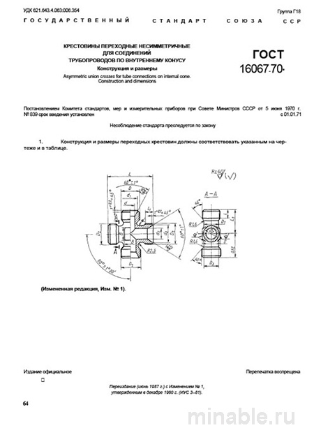 ГОСТ 16067-70: Крестовины переходные несимметричные - Комплексный разбор