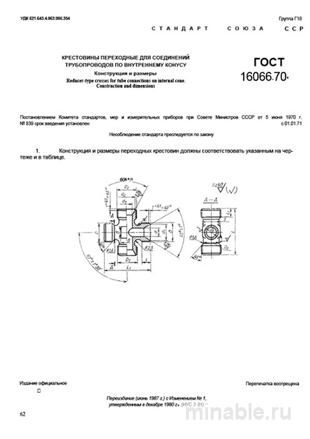 ГОСТ 16066-70: Крестовины переходные - Разбор и описание