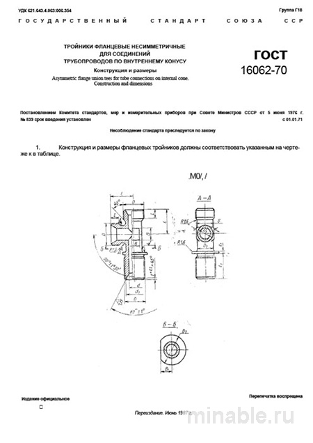 ГОСТ 16062-70: Фланцевые тройники несимметричные - Разбор и описание